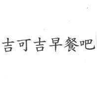 吉可吉早餐吧