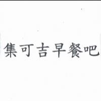 集可吉早餐吧