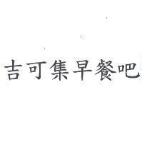 吉可集早餐吧
