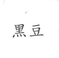 黑豆