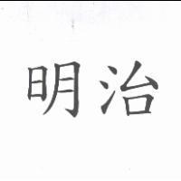 明治