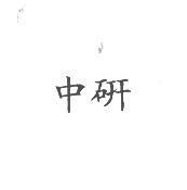 中研