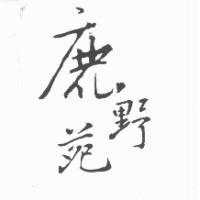 鹿野苑
