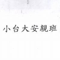 小台大安親班