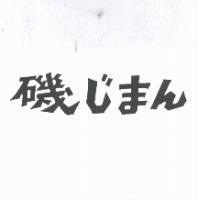 磯じまん