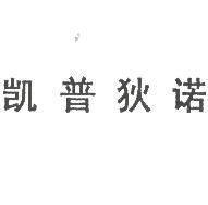 凱普狄諾