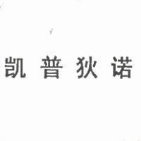 凱普狄諾