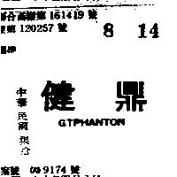 健鼎 GTPHANTON 