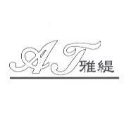 AT 雅緹