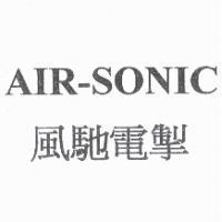 風馳電掣 AIR-SONIC