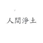 人間淨土