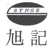 旭記 SYNGE 及圖