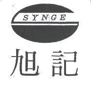 旭記 SYNGE 及圖