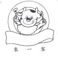 來一客及圖