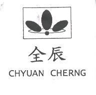 全辰 CHYUAN CHERNG 及圖