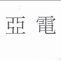 亞電