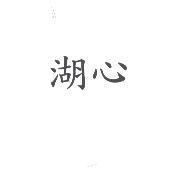 湖心