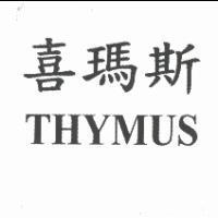 喜瑪斯 THYMUS