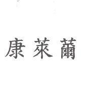 康萊薾
