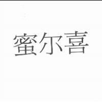 蜜爾喜