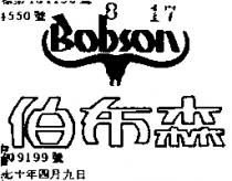 伯布森及圖 Bobson