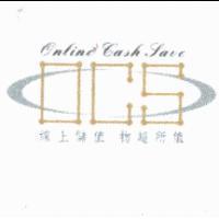 OCS Online Cash Save 線上儲值 物超所值及圖