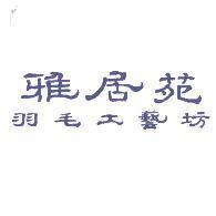 雅居苑羽毛工藝坊
