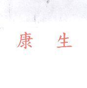 康生