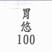 胃悠 100