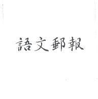 語文郵報