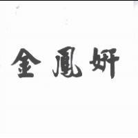 金鳳妍