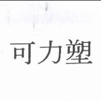 可力塑