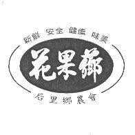 花果薌及圖