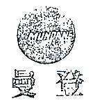 曼登及圖 MUNDANE 