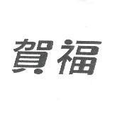 賀福