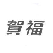 賀福
