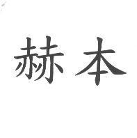 赫本