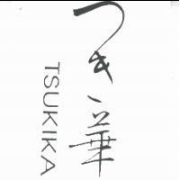 つき華 / TSUKIKA