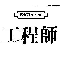 工程師 ENGINEER 