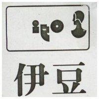 伊豆及圖