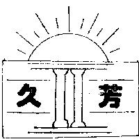 久芳及圖