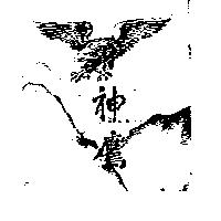 神鷹