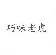 巧味老虎