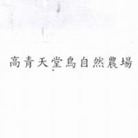 高青天堂鳥自然農場