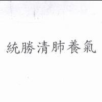 統勝清肺養氣