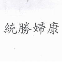 統勝婦康