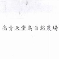 高青天堂鳥自然農場