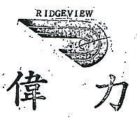 偉力及圖 RIDGEVIEW 