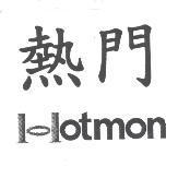 熱門 Hotmon