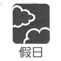 假日及圖